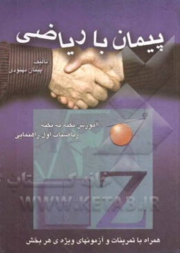 پیمان با ریاضی