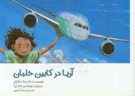 آریا در کابین خلبان