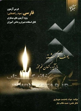 درس‌آزمون فارسی سوم راهنمایی (ویژه‌ی آزمون‌های مبتکران) قابل استفاده‌ی دبیران و دانش‌آموزان