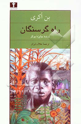 راه گرسنگان