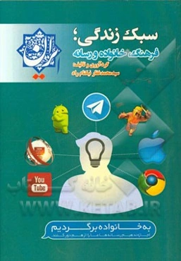 سبک زندگی؛ فرهنگ، خانواده و رسانه