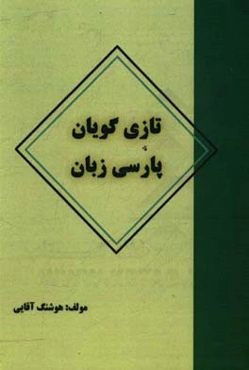 تازی گویان پارسی زبان