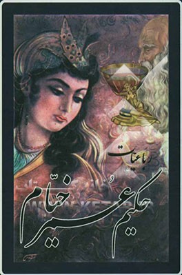 رباعیات حکیم عمر خیام