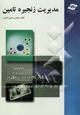 مدیریت زنجیره تامین و اینترنت = Supply chain management (SCM & B2B