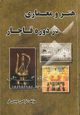 هنر و معماری در دوره قاجار