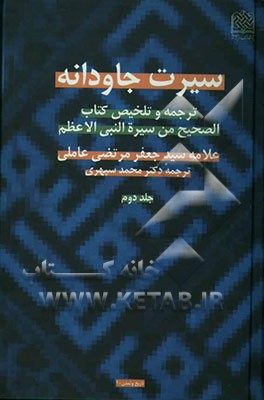 سیرت جاودانه: ترجمه و تلخیص کتاب الصحیح من سیره النبی الاعظم (ص