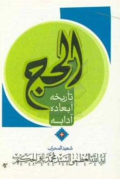 الحج: تاریخه، ابعاده و آدابه
