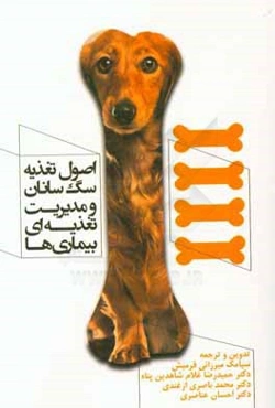 اصول تغذیه سگ‌سانان و مدیریت تغذیه‌ای بیماری‌ها