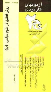 آزمون‌های کاربردی روش‌های تحقیق در علوم سیاسی (روش تحقیق در علوم سیاسی ب): نمونه سوالات ادوار گذشته به همراه پاسخ تشریحی