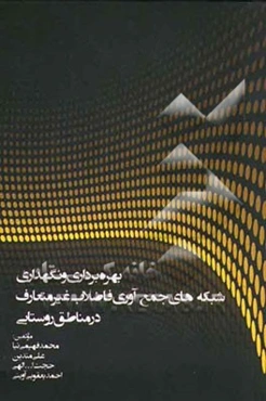 بهره‌برداری و نگهداری شبکه‌های جمع‌آوری فاضلاب غیرمتعارف در مناطق روستایی