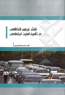 نقش نیروی انتظامی در تامین امنیت اجتماعی