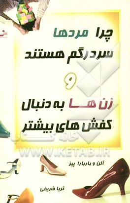 چرا مردها سردرگم هستند و زن‌ها به دنبال کفش‌های بیشتر