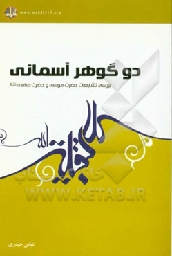 دو گوهر آسمانی