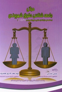 مبانی جامعه‌شناسی حقوق شهروندی به انضمام متن کامل منشور حقوق شهروندی دولت یازدهم
