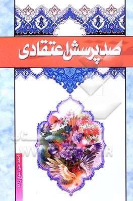 صد پرسش اعتقادی
