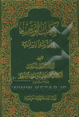 کتاب الوقف فی الشریعه الاسلامیه
