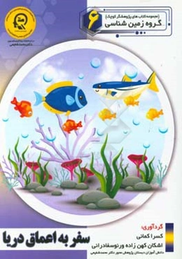 سفر به اعماق دریا