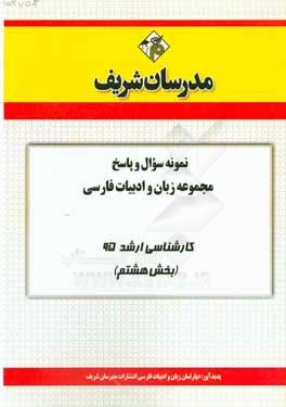 نمونه سوال و پاسخ مجموعه زبان و ادبیات فارسی کارشناسی ارشد 95 (بخش هشتم)