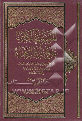 الموسوعه الکبری عن فاطمه الزهرا (ع): الفهارس