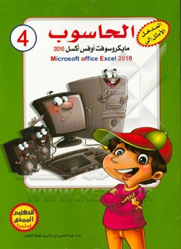 مایکروسافت اوفس اکسل 2010 = Microsoft office Excel  2010