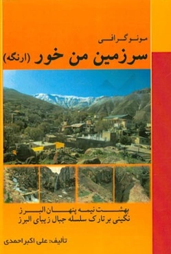مونوگرافی: سرزمین من خور "ارنگه"  (بهشت نیمه پنهان البرز، نگینی بر تارک سلسله جبال زیبای البرز)