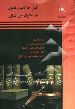 اصل حاکمیت قانون در حقوق بین‌الملل: شامل کلیات و مفاهیم ظهور اصل حاکمیت قانون در حقوق...