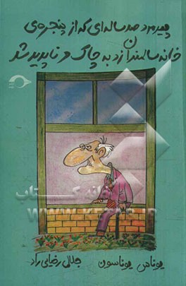 پیرمرد صدساله‌ای که از پنجره‌ی خانه‌ی سالمندان زد به چاک و ناپدید شد