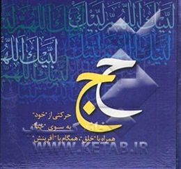 حج: متن برگرفته از کتاب حج اثر دکتر علی شریعتی، متن بخش آفرینش برگرفته از نهج‌البلاغه ترجمه دکتر سیدجعفر شهیدی