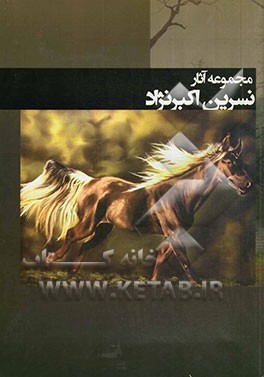 مجموعه آثار نسرین اکبرنژاد