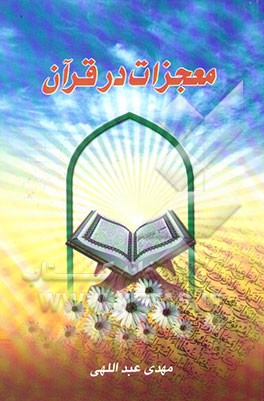 معجزات در قرآن