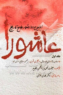 اولین روزشمار جامع تاریخ عاشورا