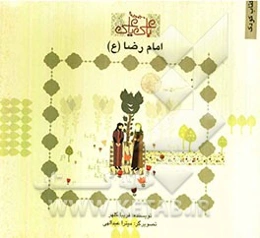 امام رضا (ع)