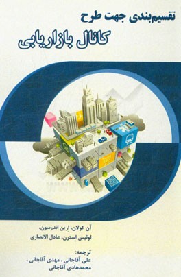 تقسیم‌بندی جهت طرح کانال بازاریابی