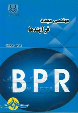 مهندسی مجدد فرآیندها