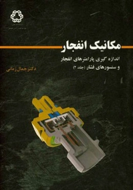 اندازه‌گیری پارامترهای انفجار و سنسورهای فشار