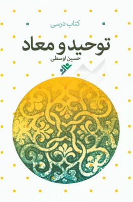 توحید و معاد