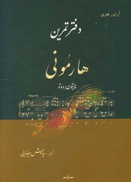 دفتر تمرین هارمونی