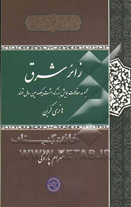 زائر شرق: مجموعه مقالات همایش بزرگداشت یکصدمین سال تولد هانری کربن