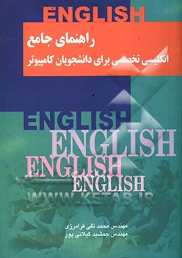 راهنمای جامع انگلیسی تخصصی برای دانشجویان کامپیوتر