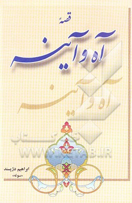 قصه آه و آیینه