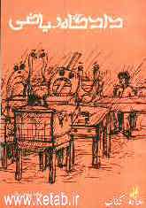 دادگاه ریاضی