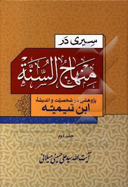 سیری در منهاج السنه: پژوهشی در شخصیت و اندیشه ابن‌تیمیه