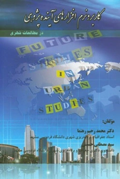 کاربرد نرم‌افزارهای آینده‌پژوهی در مطالعات شهری