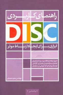 راهنماي كاربردي DISC: ابزاري جهت ايجاد ارتباط موثر