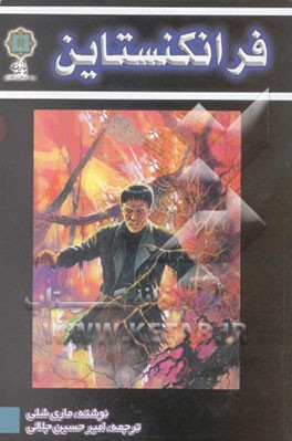 فرانکنستاین