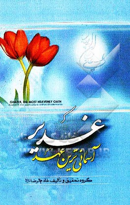 غدیر آسمانی‌ترین عهد