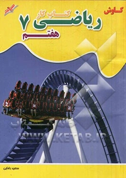 کتاب کار و کمک آموزشی ریاضی کاوش: هفتم