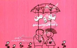 تو و من در جاده زیبای عشق