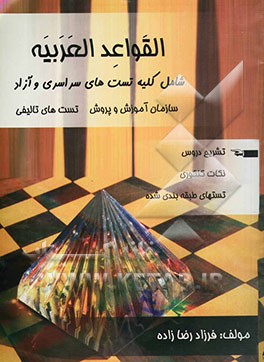 تکدرس عربی شامل: کلیه قواعد، شرح و توضیحات تستهای طبقه‌بندی شده به همراه نکات مهم کنکوری سوالات سراسری و آزاد 83 و کنکورهای آزمایشی