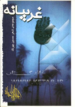 غریبانه (نوحه، مدح و مرثیه